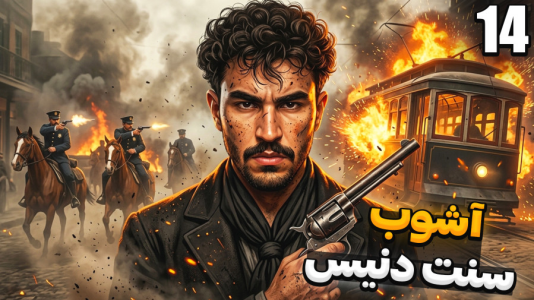  استریم رد دد ریدمپشن ۲ - کاپیتان - فصل ۱ - تو سنت دنیس تحت تعقیب شدیم !