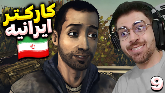  استریم مردگان متحرک ۲ - RIP - فصل ۱ - گروه جدید و فکر کنم ایرانین