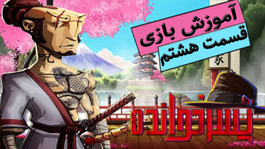  استریم پسرخوانده: آموزشی - گیمین - فصل ۱ - آموزش بازی پسرخوانده ۸