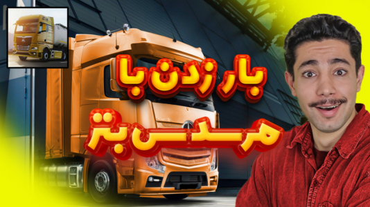  استریم شبیه‌ساز کامیون ۳ - کیکسیتاتور - فصل ۱ - چطور در بازی Truckers of Europe ۳ بار بزنیم؟