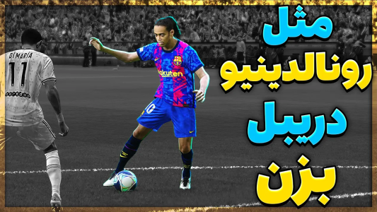  استریم پی‌اس ۲۰۲۱: آموزشی - مهدی پس - فصل ۱ - آموزش بهترین دریبل رونالدینیو