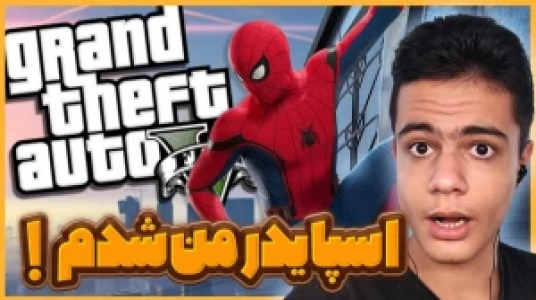  استریم جی‌تی‌ای ۵: ابرقهرمانان - گیریفین وی - فصل ۱ - اسپایدرمن شدیم