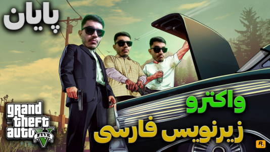  استریم جی‌تی‌ای ۵ - کاپیتان - فصل ۱ - قسمت ۲۵