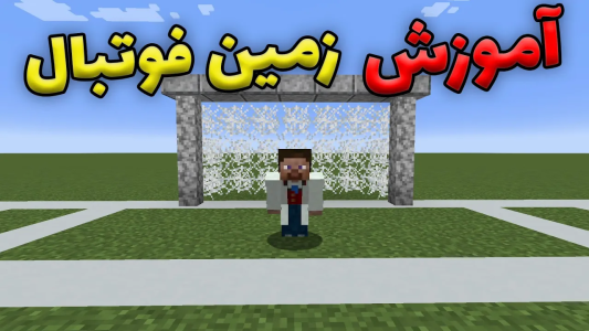  استریم ماینکرفت: آموزشی - محمد ای‌اف‌کی - فصل ۱ - آموزش ساخت زمین فوتبال