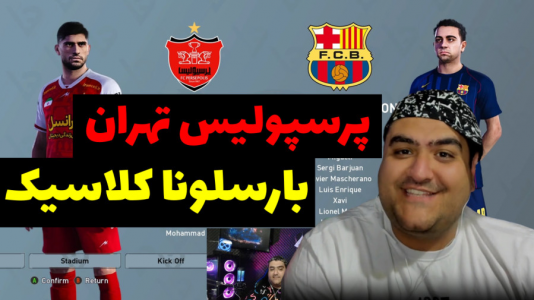  استریم پی‌اس ۲۰۲۴: فوتبال - پرهام گیم پلی - فصل ۱ - پرسپولیس تهران و بارسلونا کلاسیک