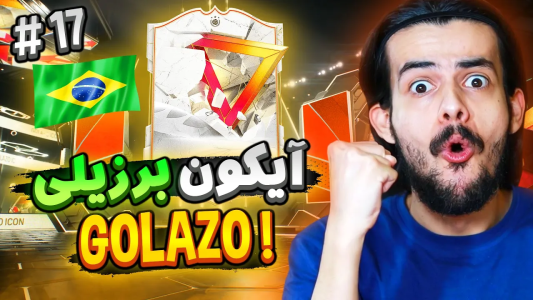  استریم اف‌سی۲۴: سفید سیتی - دنی پینکمن - فصل ۱ - آیکان گلازو برزیلی پک کردم