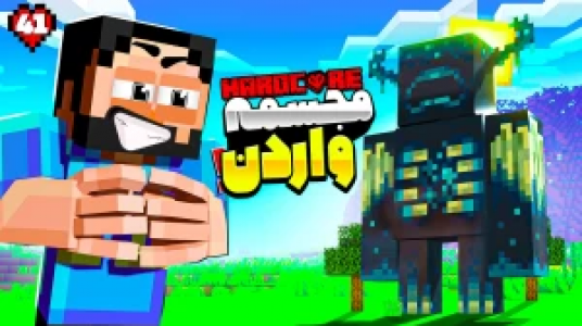  استریم ماینکرفت: هاردکور گلابی آباد - حسام ال‌دی - فصل ۱ - قسمت ۴۱