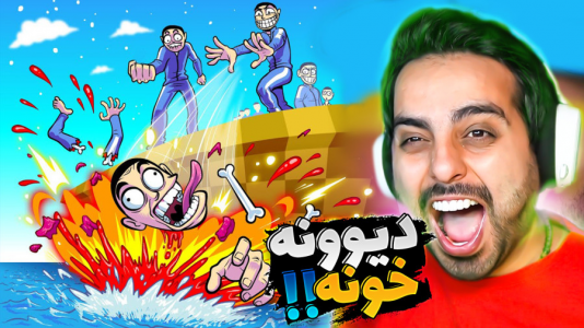  استریم کرب گیم - علی کامیکس - فصل ۱ - دیوونه خونه راه انداختم