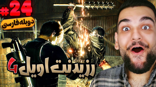  استریم رزیدنت اویل ۴: دوبله فارسی - گیمین - فصل ۱ - اشلی لعنتی کجایی