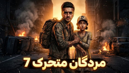  استریم مردگان متحرک - هاشم‌ گلی - فصل ۱ - قسمت ۷