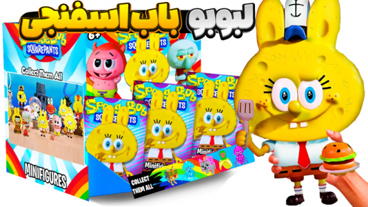  استریم نبرد ژله‌ای - المورس ایکس‌دی - فصل ۱ - لبوبو و باب اسفنجی