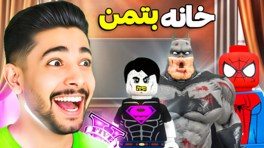  استریم جی‌تی‌ای ۵: قهرمانان لگویی - کیکسیتاتور - فصل ۱ - خانه بتمن ترسناک