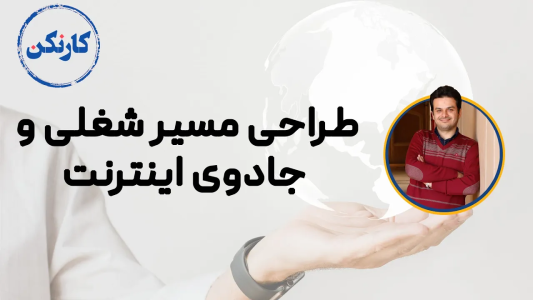 سریال آموزش مسیر شغلی - کار نکن - فصل ۱ - طراحی مسیر شغلی و جادوی اینترنت