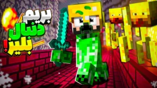  استریم ماینکرفت : کریپر - حسام ال‌دی - فصل ۱ - بریم دنبال بلیز