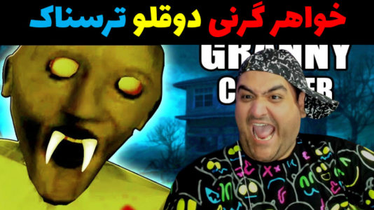  استریم گرنی داستانی - پرهام گیم پلی - گرنی داستانی - خواهر ۲ قلو گرنی