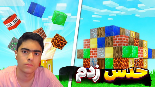  استریم ماینکرفت: چالشی ۳ - جکسن - فصل ۱ - به سریع‌ترین روش حدس زدم