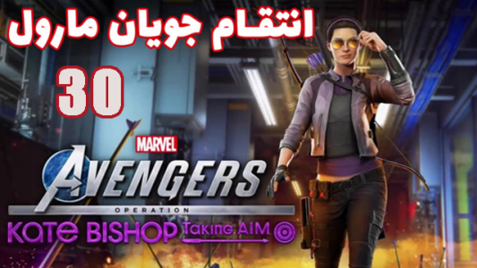  استریم انتقام جویان: مارول - هاژ وحید - فصل ۱ - قسمت ۳۰