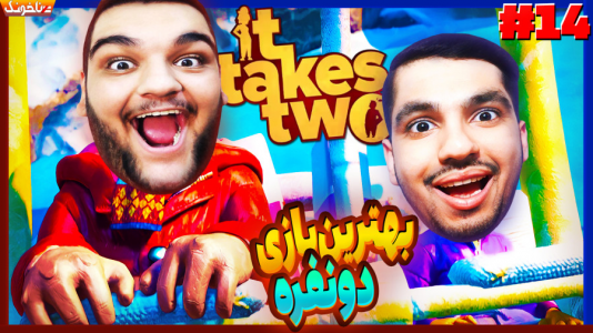  استریم دو نفر لازم است - گیمین - فصل ۱ - بالاخره زن و شوهر پر حاشیه آشتی کردن