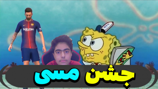  استریم ماینکرفت: پاتریک و باب اسفنجی ۵ - جکسن - فصل ۱ - در خونه مسی جشن گرفتند