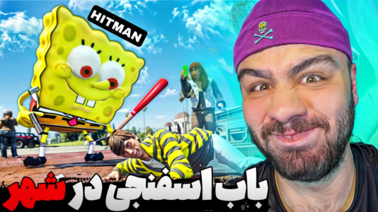  استریم جی‌تی‌ای ۵: داستان‌های پاتریک و باب اسفنجی - عمو هیتمن - فصل ۱ - قسمت ۳