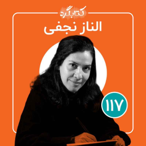 پادکست کتابگرد - فصل ۱ - قسمت ۱۱۷ - از ایرانی بودن و ایرانی‌تر شدن با الناز نجفی