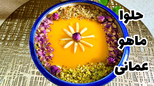 سریال آموزش انواع حلوا - آشپزی با مهتاب - فصل ۱ - طرز تهیه حلوا ماهو عمانی