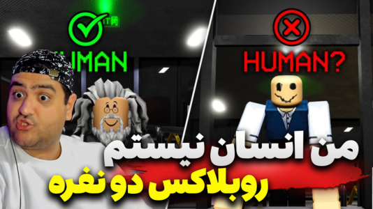  استریم روبلاکس دو نفره ۵ - پرهام گیم پلی - من انسان نیستم ترسناک - قسمت ۲