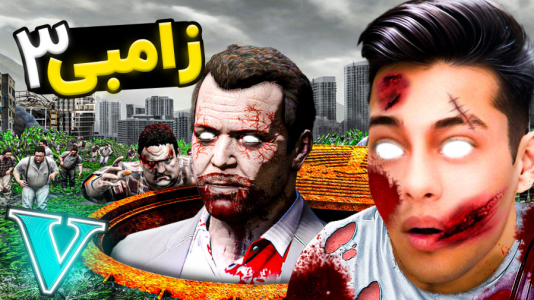  استریم جی‌تی‌ای ۵: زامبی - احسان باکستر - فصل ۱ - جی تی ای اما داستان زامبی ۳