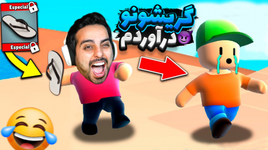  استریم استامبل گایز - علی کامیکس - فصل ۱ - خارجی‌ها ازم می‌ترسن