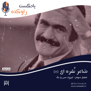 پادکست راوکده - فصل ۱ - اپیزود ۲۶ - شاعر نقره ای (۲) | ماجرای زندگی و قتل نامی‌ترین شومن ایران، فریدون فرخزاد