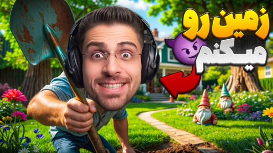  استریم شبیه‌ساز گودال - RIP - فصل ۱ - پشت خونه عمو امیر چه خبره؟! با بیل افتادم به جون حیاط