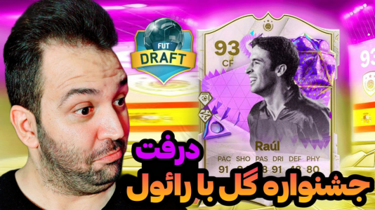  استریم اف‌سی۲۴ - رضیتایم - فصل ۱ - جشنواره گل با رائول!