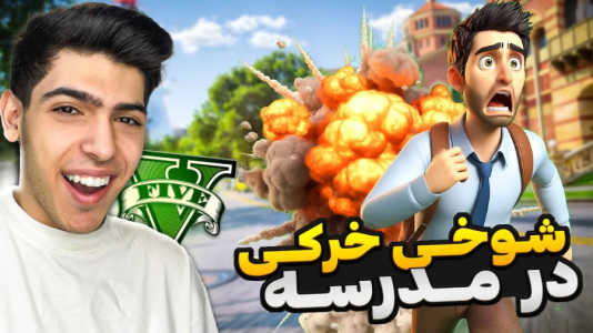  استریم جی‌تی‌ای ۵: شوخی‌های عجیب - امیرکوانتوم - فصل ۱ - توی مدرسه شوخی خرکی کردم