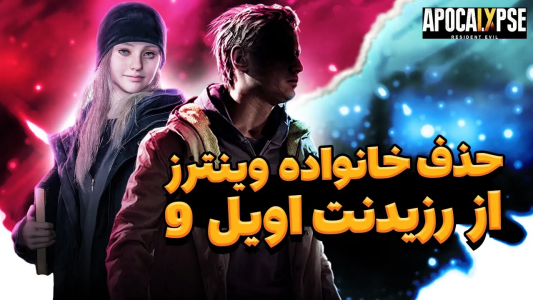 سریال تئوری‌های رزیدنت اویل ۹ - ایتز بهمن - فصل ۱ - چرا خانواده وینترز نباید توی رزیدنت اویل ۹ باشن