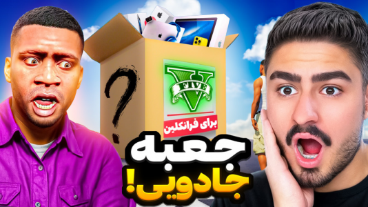  استریم جی‌تی‌ای ۵: داستانی ۱ - نیموش - فصل ۱ - ج جعبه شانسی جادویی پیدا کرد پولدار شد