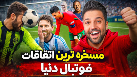 سریال اتفاقات عجیب فوتبالی - رضیتایم - فصل ۱ - باورم نمیشه بازیکنا این کارارو کردن!