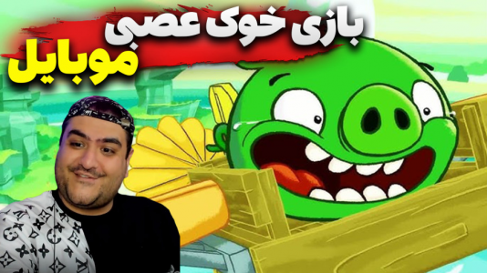  استریم خوک‌های بد - پرهام گیم پلی - فصل ۱ - قسمت ۳