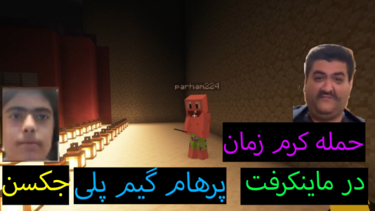  استریم ماینکرفت: پاتریک و باب اسفنجی ۲ - جکسن - فصل ۱ - کرم زمان به پاتریک حمله کرد