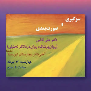 پادکست دکتر علی ثاقبی - فصل ۱ - اپیزود ۱۰۵ - سوگیری و صورت‌بندی