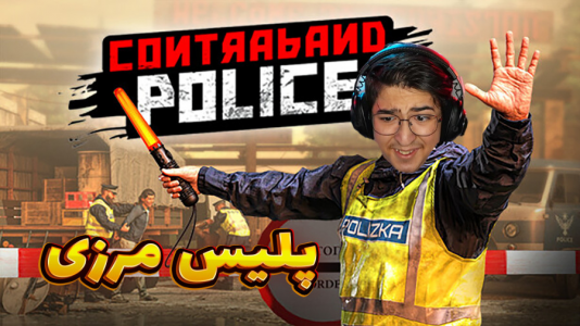  استریم شبیه‌ساز پلیس مرزی - مهدی بیزیکسر - فصل ۱ - استخدام شدم