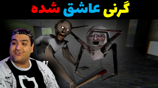  استریم گرنی داستانی - پرهام گیم پلی - گرنی داستانی - گرنی عاشق شده