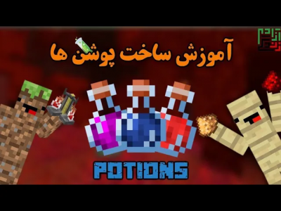  استریم ماینکرفت آموزشی - ماینرگوس - فصل ۱ - آموزش ساخت پوشن‌های ماینکرفت