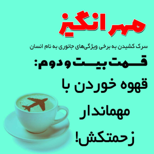  پادکست مهرانگیز - فصل ۱ - اپیزود بیست و دوم: قهوه خوردن با مهماندار زحمتکش!