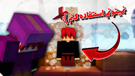  استریم ماینکرفت - ویش - فصل ۱ - نمیتونم از شاپ تیم خودم استفاده کنم