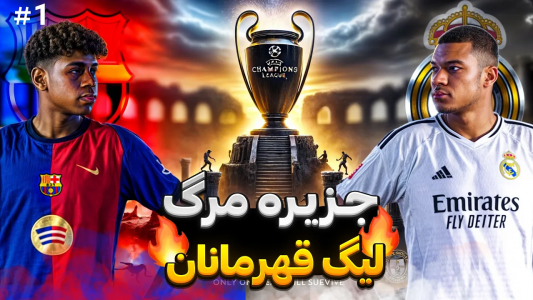  استریم پی‌اس ۲۰۲۱: جزیره مرگ - رضا وای‌جی - فصل ۱ - ۱۶ تیم چمپیونز لیگ در جزیره مرگ چه کسی زنده می‌ماند؟