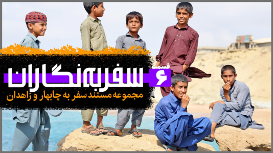 سریال سفر به نگاران - دوربین‌نت - فصل ۱ - قسمت ۶