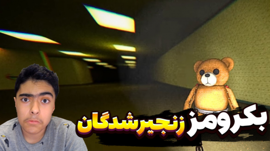  استریم زنجیرشدگان بک رومز - جکسن - فصل ۱ - قسمت ۳