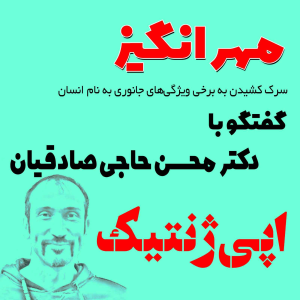  پادکست مهرانگیز - فصل ۱ - گفتگو با دکتر محسن حاجی صادقیان: اپی‌ژنتیک