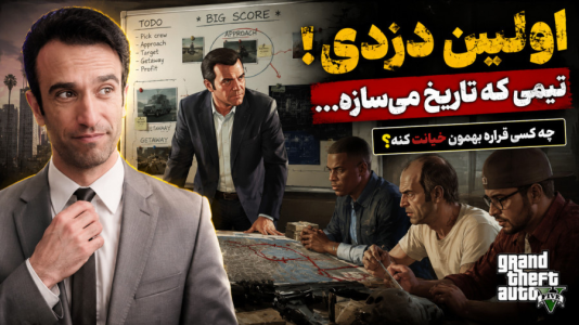  استریم جی‌تی‌ای ۵ - د رد وایپر - فصل ۱ - جی تی ای اولین نقشه برای دزدی با مایکل و تیم جدیدش