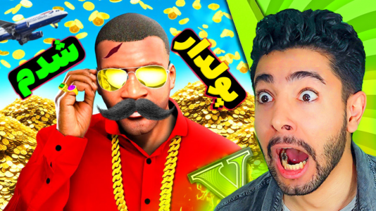  استریم جی‌تی‌ای ۵: چالش - کیکسیتاتور - فصل ۱ - پولدارترین شخص جهان